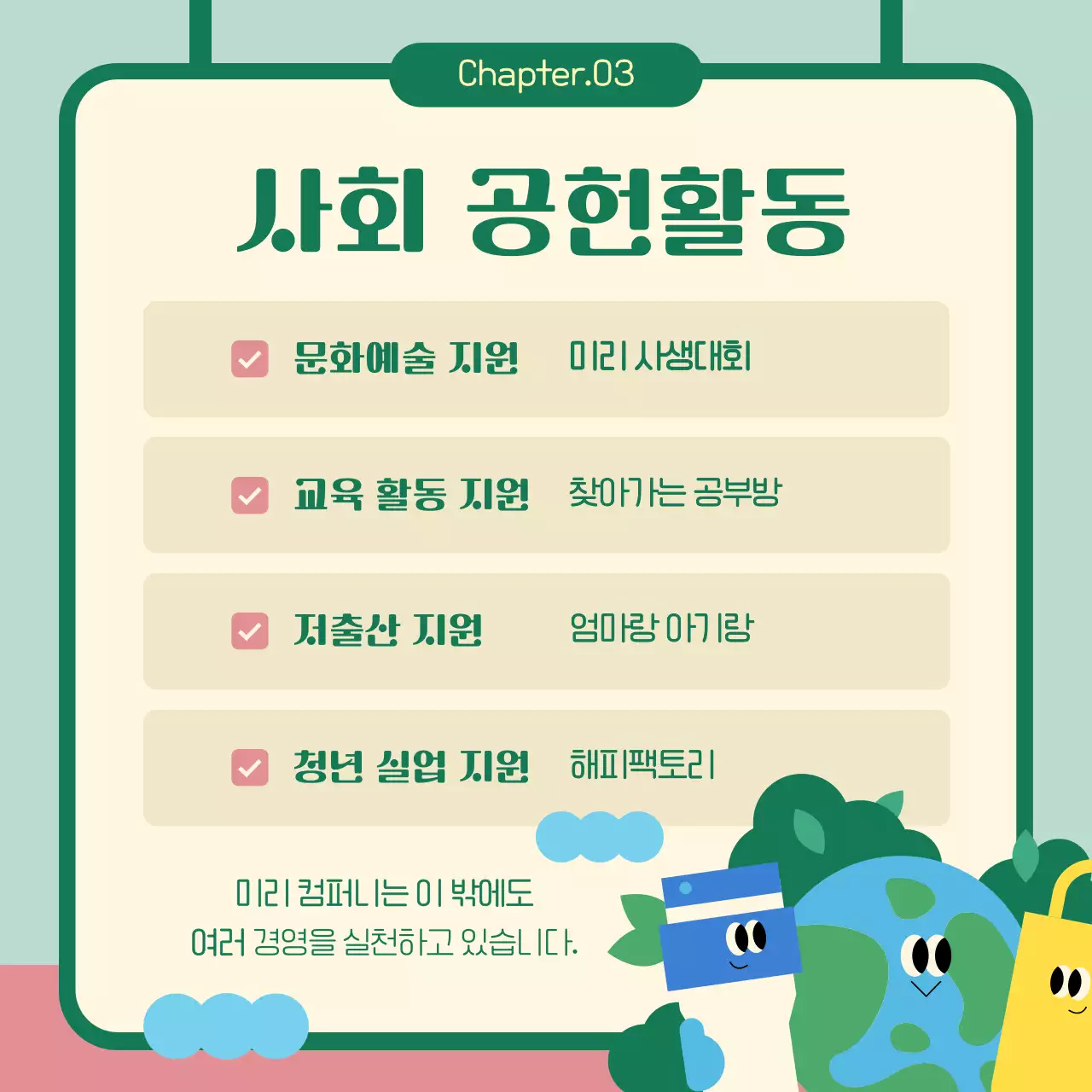 민트색의 아기자기한 기업 나눔 활동 홍보