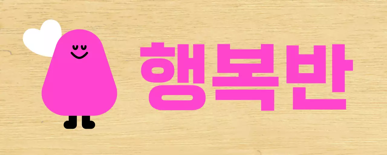 분홍색 캐릭터 일러스트 유치원 반 안내