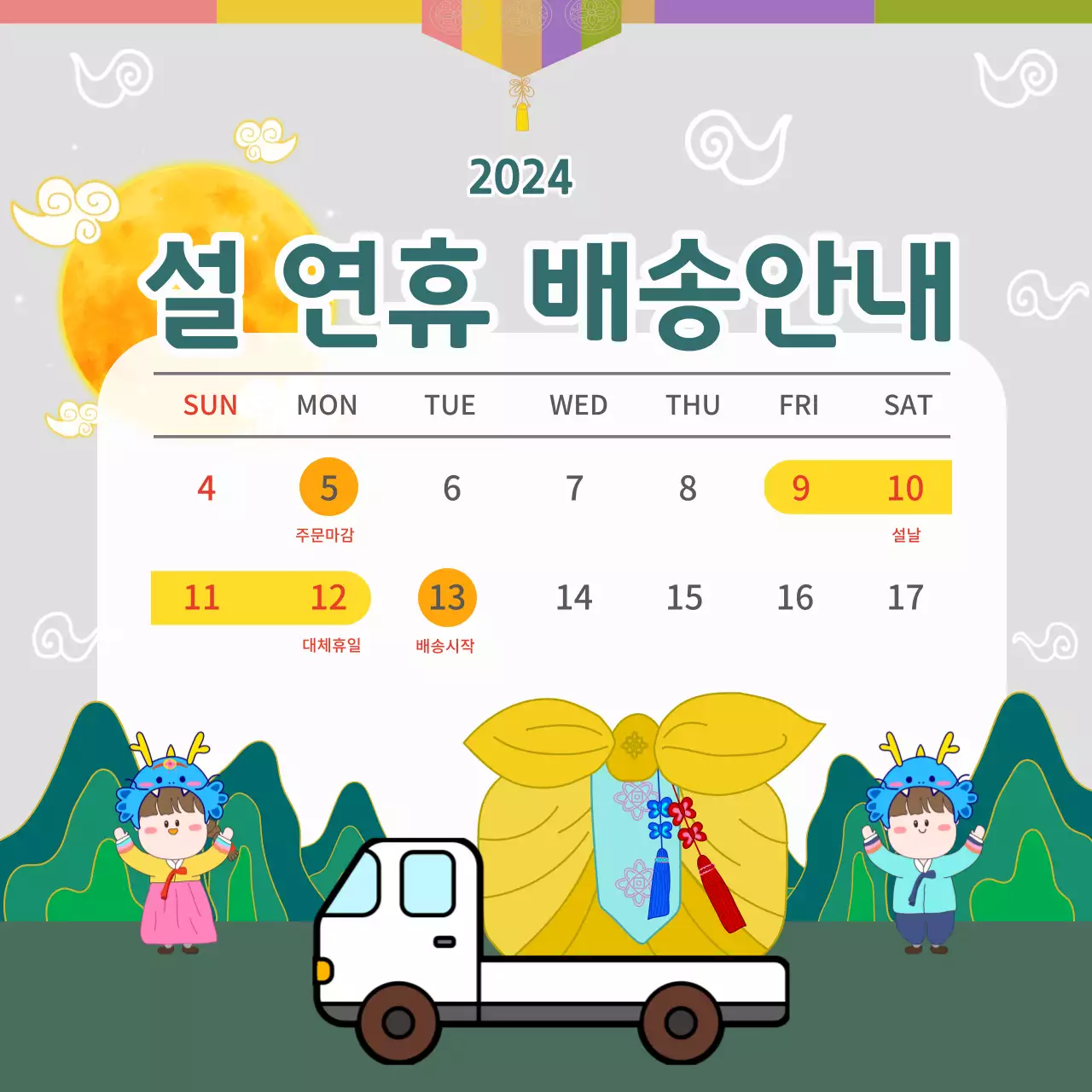 초록색과 노랑색의 설 연휴 배송공지