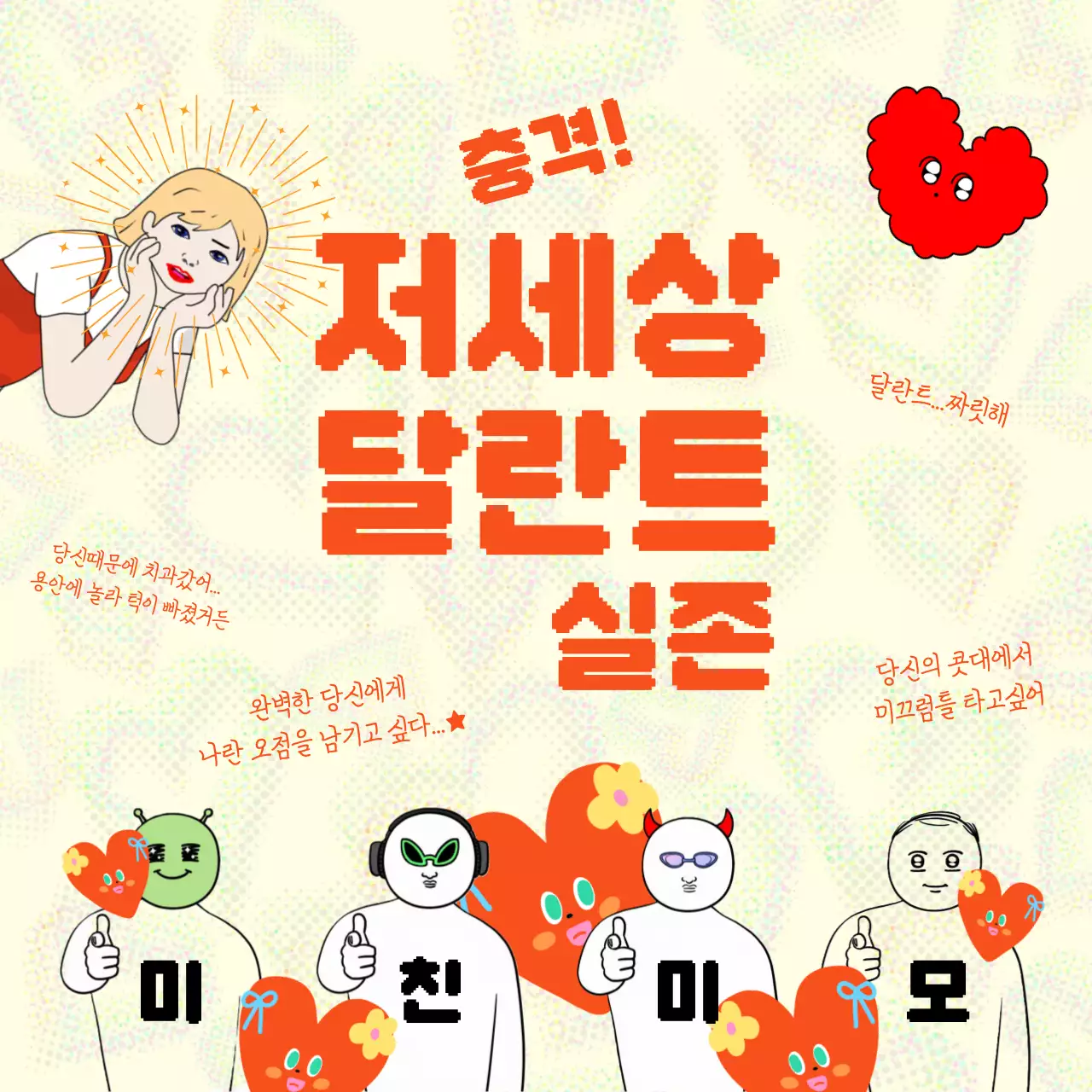 주황색과 노랑의 병맛 달란트 짤