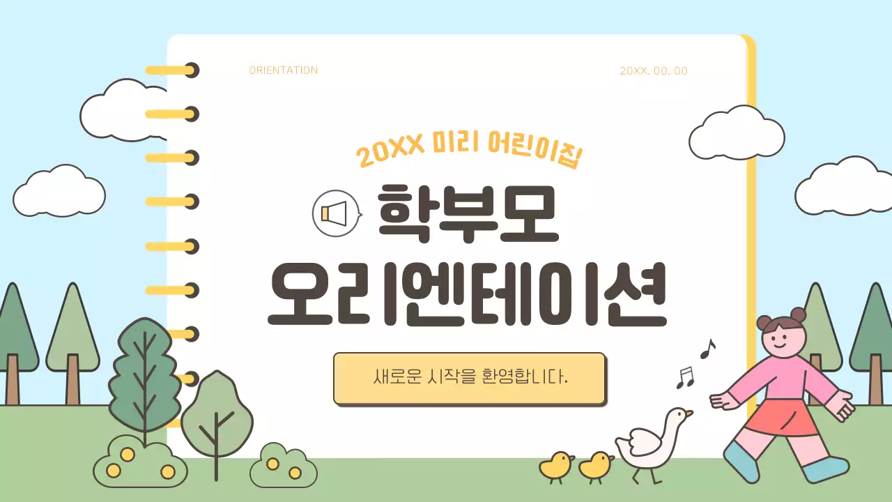 노랑과 초록색의 아기자기한 어린이집 학부모 오리엔테이션 발표자료