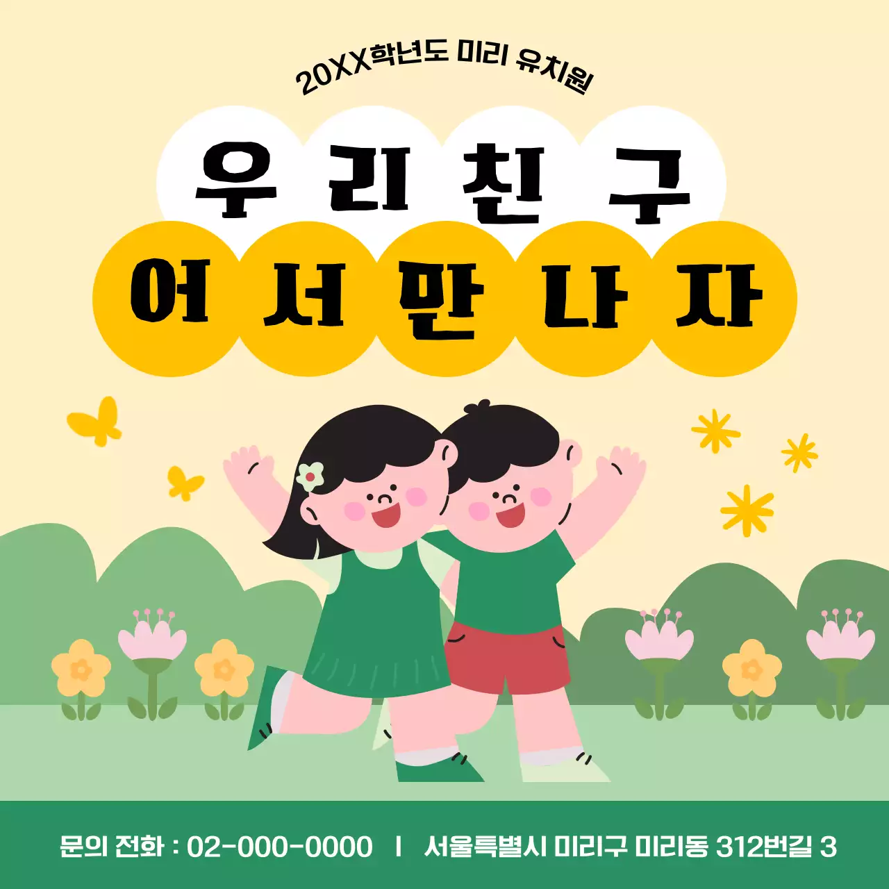 노랑과 초록의 아기자기한 유치원 원아모집 공고