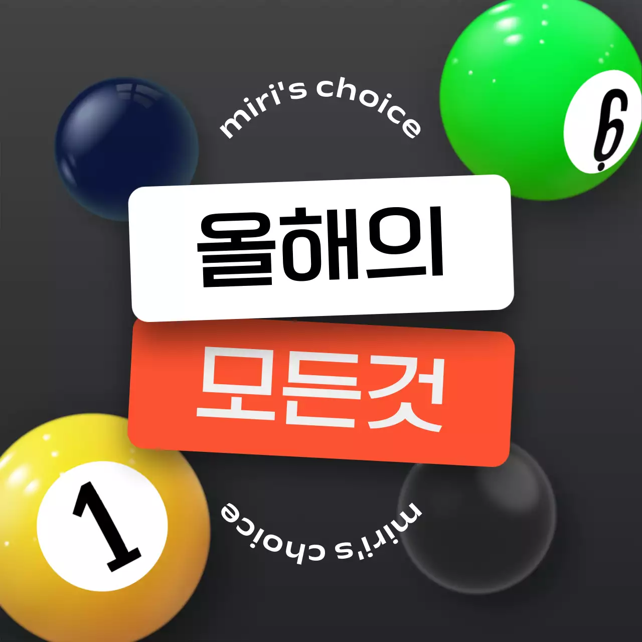 흰색과 주황의 키치한 개인 연말 결산 게시글