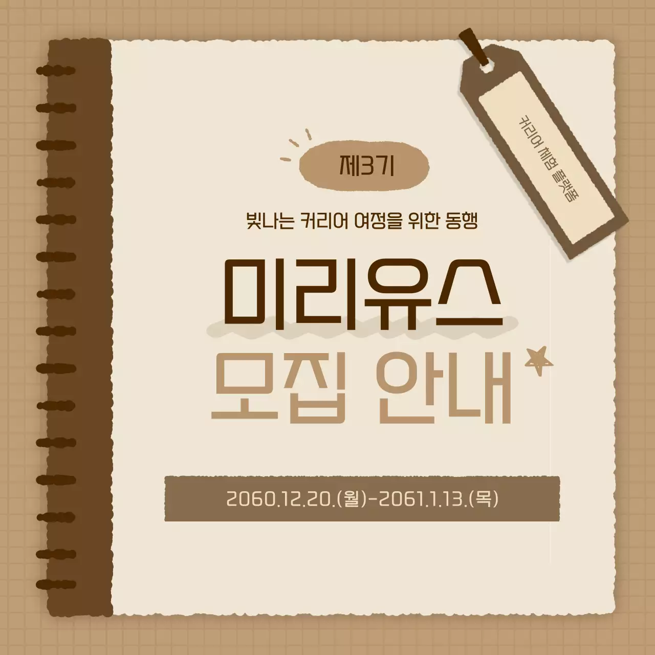 갈색과 베이지의 심플한 커리어 체험 플랫폼 모집 공고