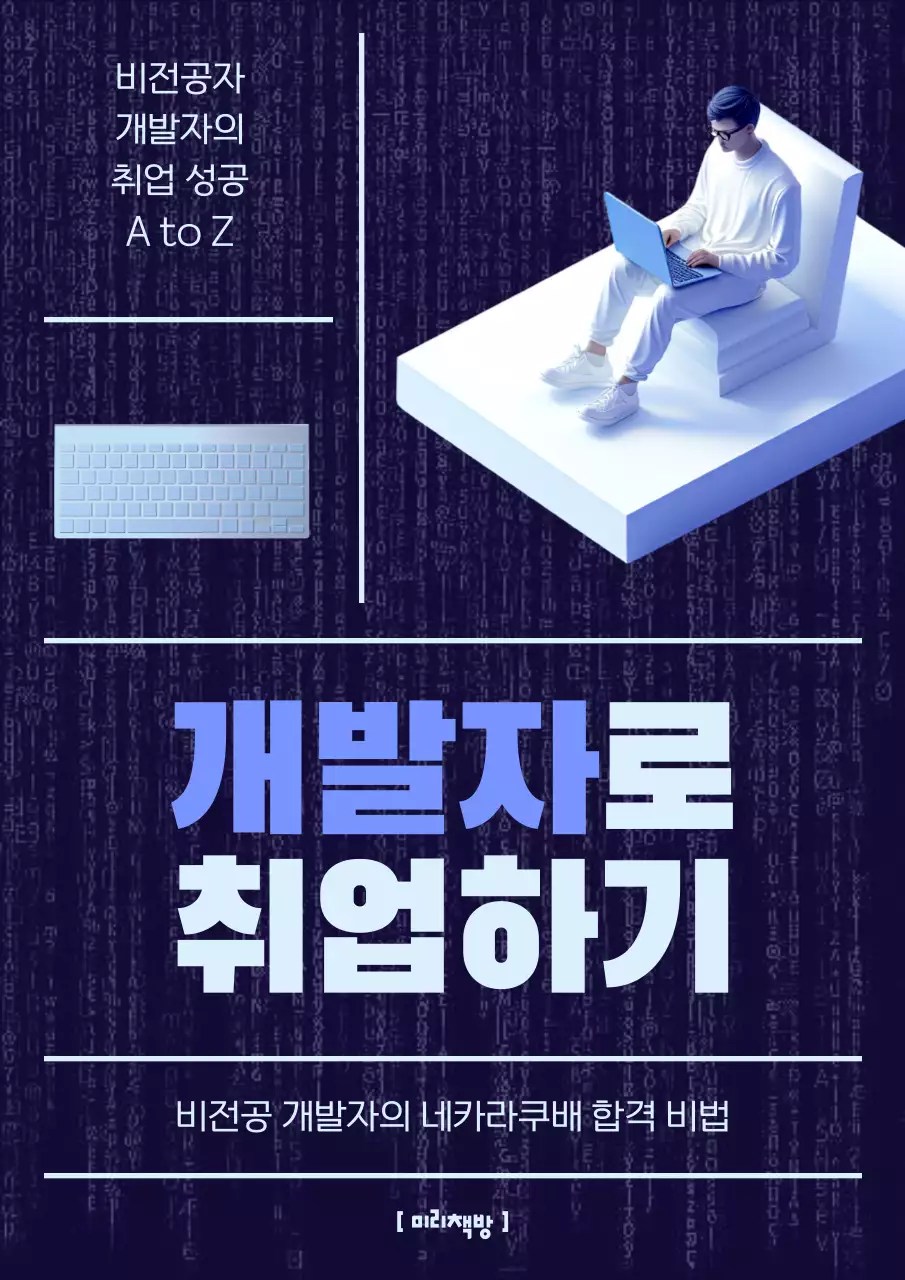 남색과 파랑의 사이버의 개발자 취업 준비 표지