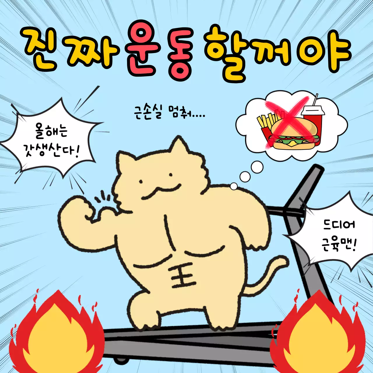 하늘색의 병맛 운동 다짐 목표 갓생 짤