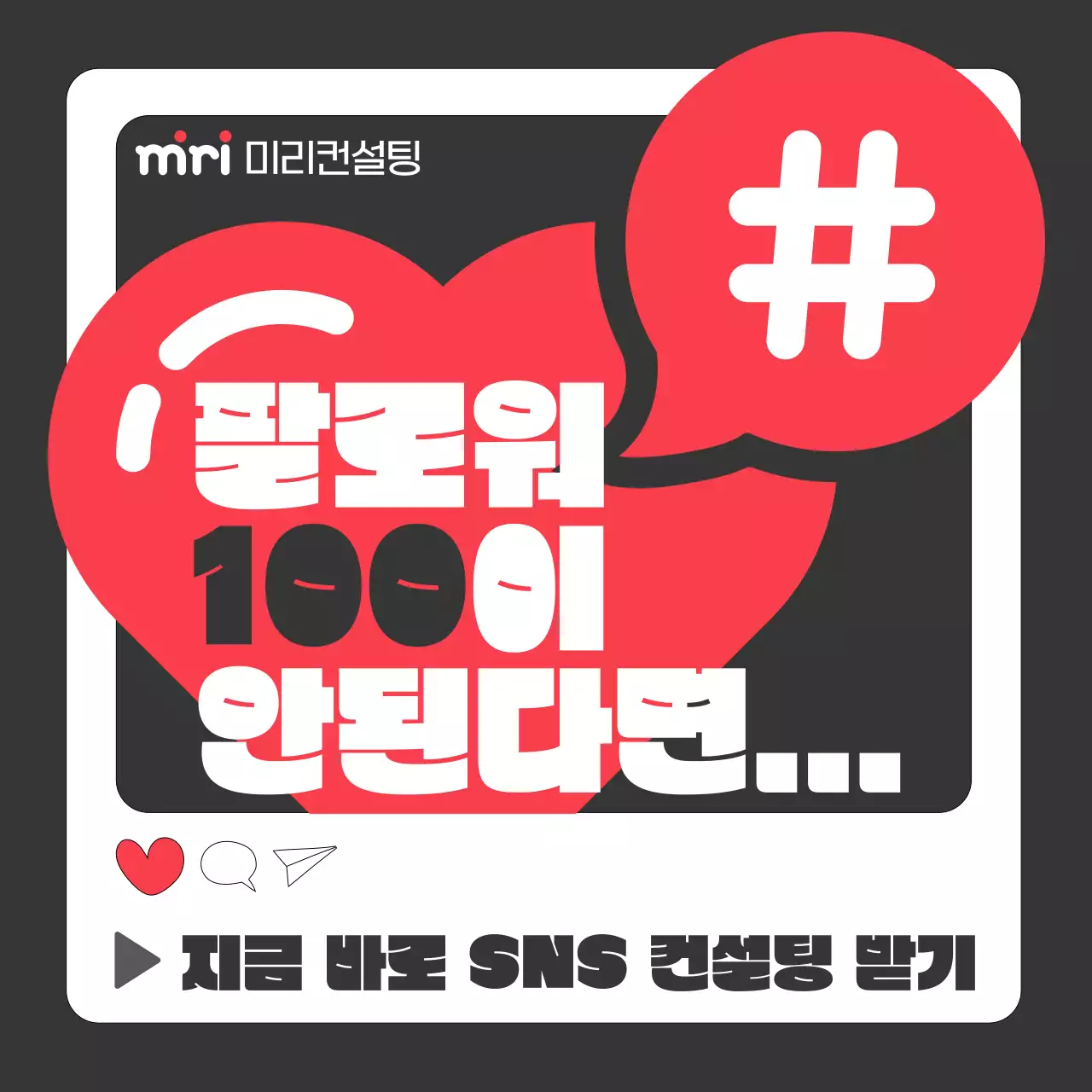 빨강과 검정의 팝아트적인 SNS 컨설팅 광고