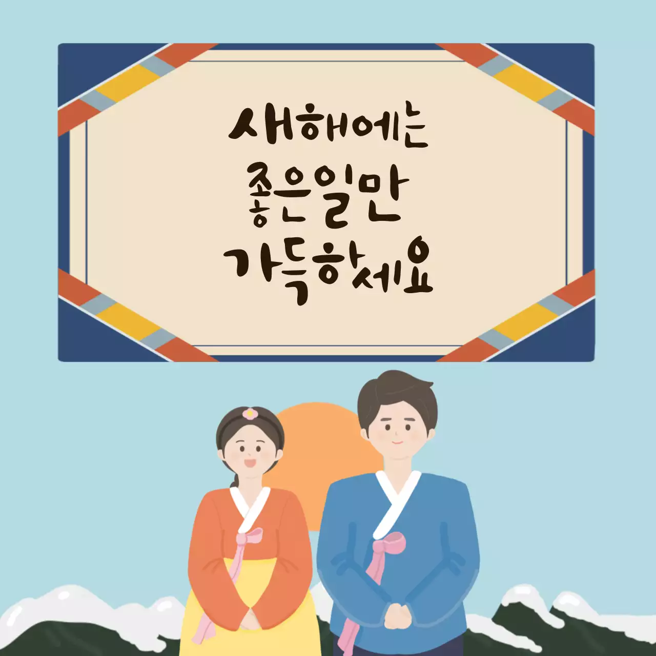 한복 입은 커플의 새해 인사