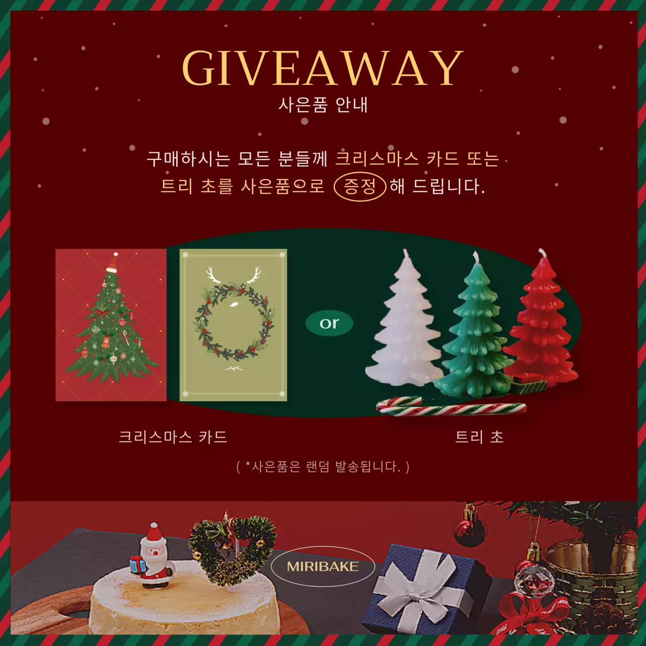 초록의 클래식 크리스마스 케이크 홍보