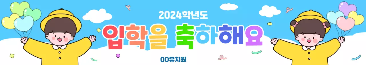 입학을 축하해요