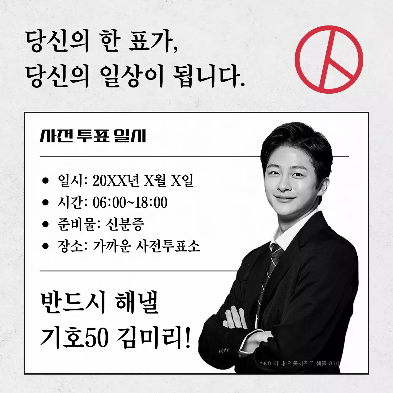 흑백의 단순한 선거 홍보