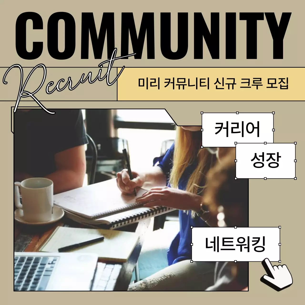 베이지색과 검정의 모던한 커뮤니티 모집 홍보