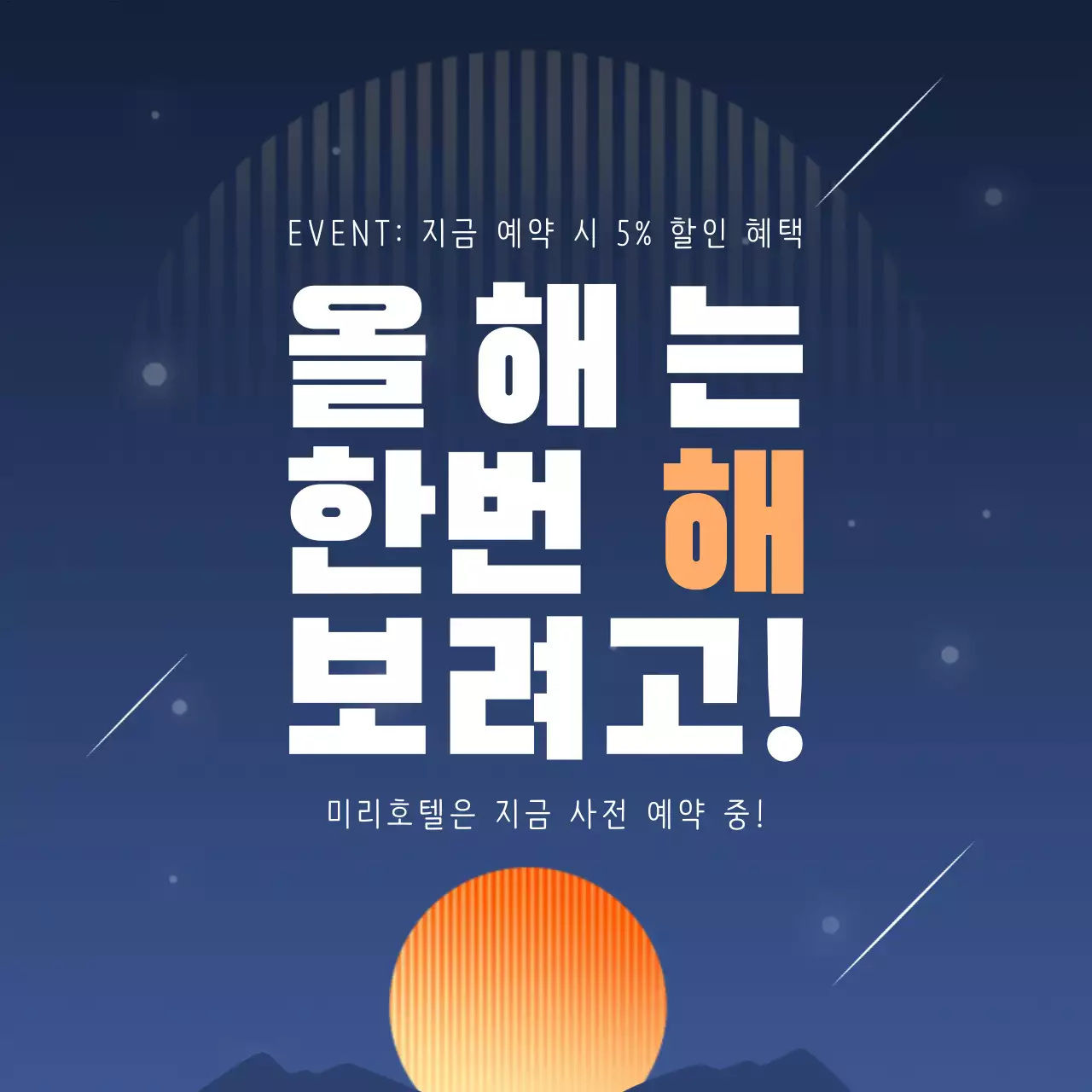 남색과 주황색의 심플한 해돋이 명소 홍보