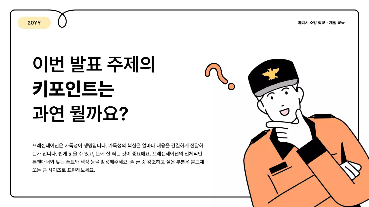 노랑과 주황의 기본과 아기자기한 소방 교육 안내 정보 발표자료