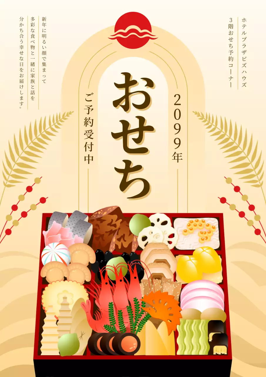 ベージュ 上品 おせち お知らせ ポスター