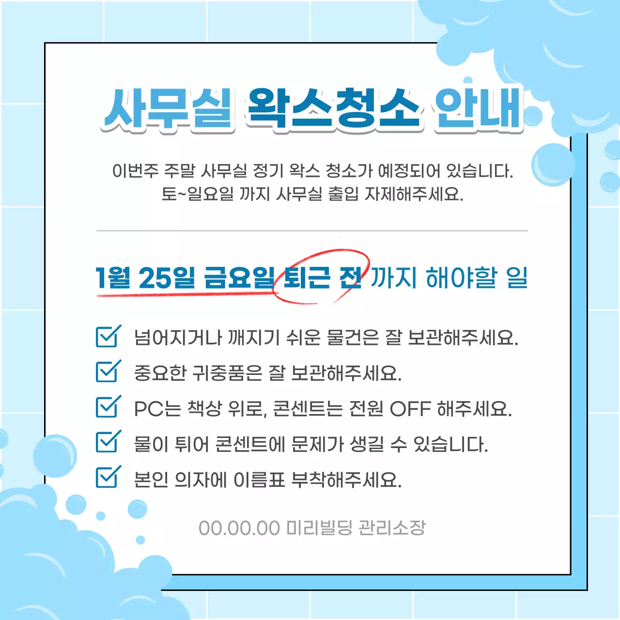 하늘색과 흰색의 심플한 사무실 왁스청소 공지