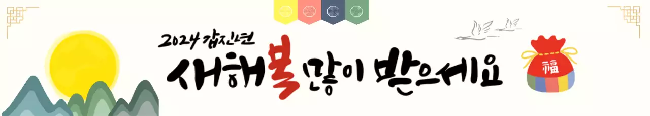 새해복 많이 받으세요