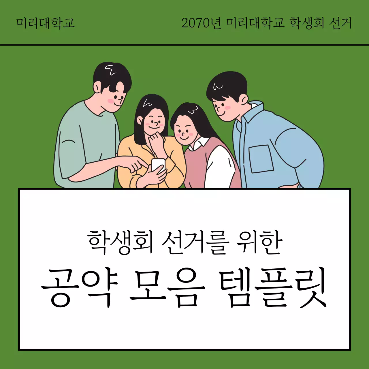카키색의 심플한 공약 모음 캠페인