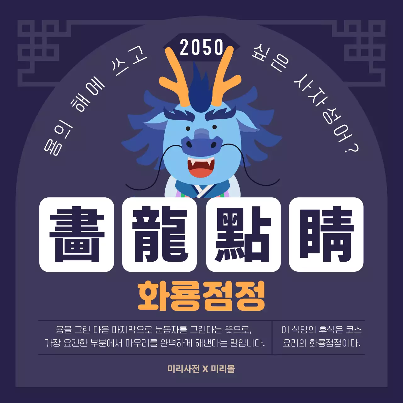 남색과 주황색의 전통적인 청룡의 해 사자성어 소개서