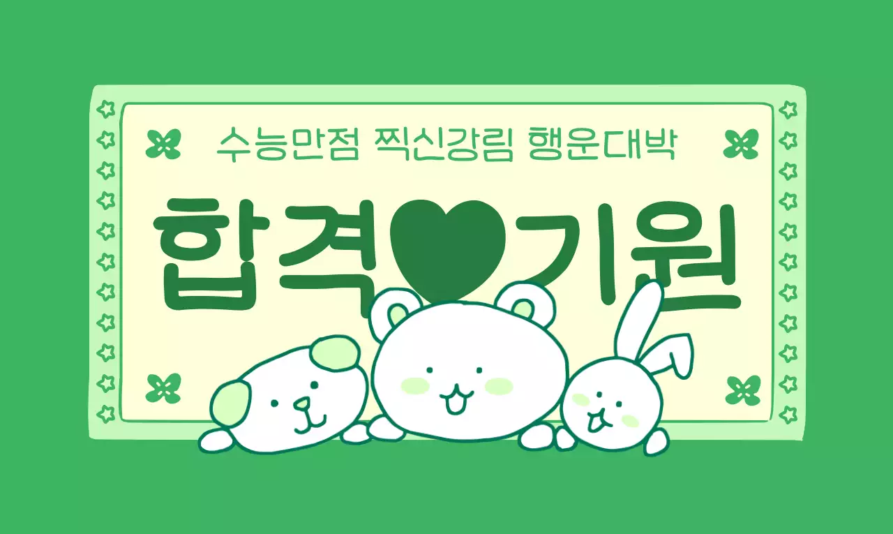 합격기원 수능 응원의 귀여운 b급 부적 컨셉