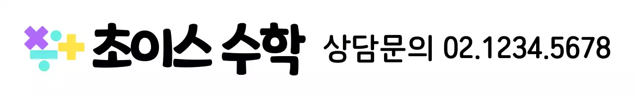 다양한 컬러의 수학 기호 로고 컨셉의 수학학원