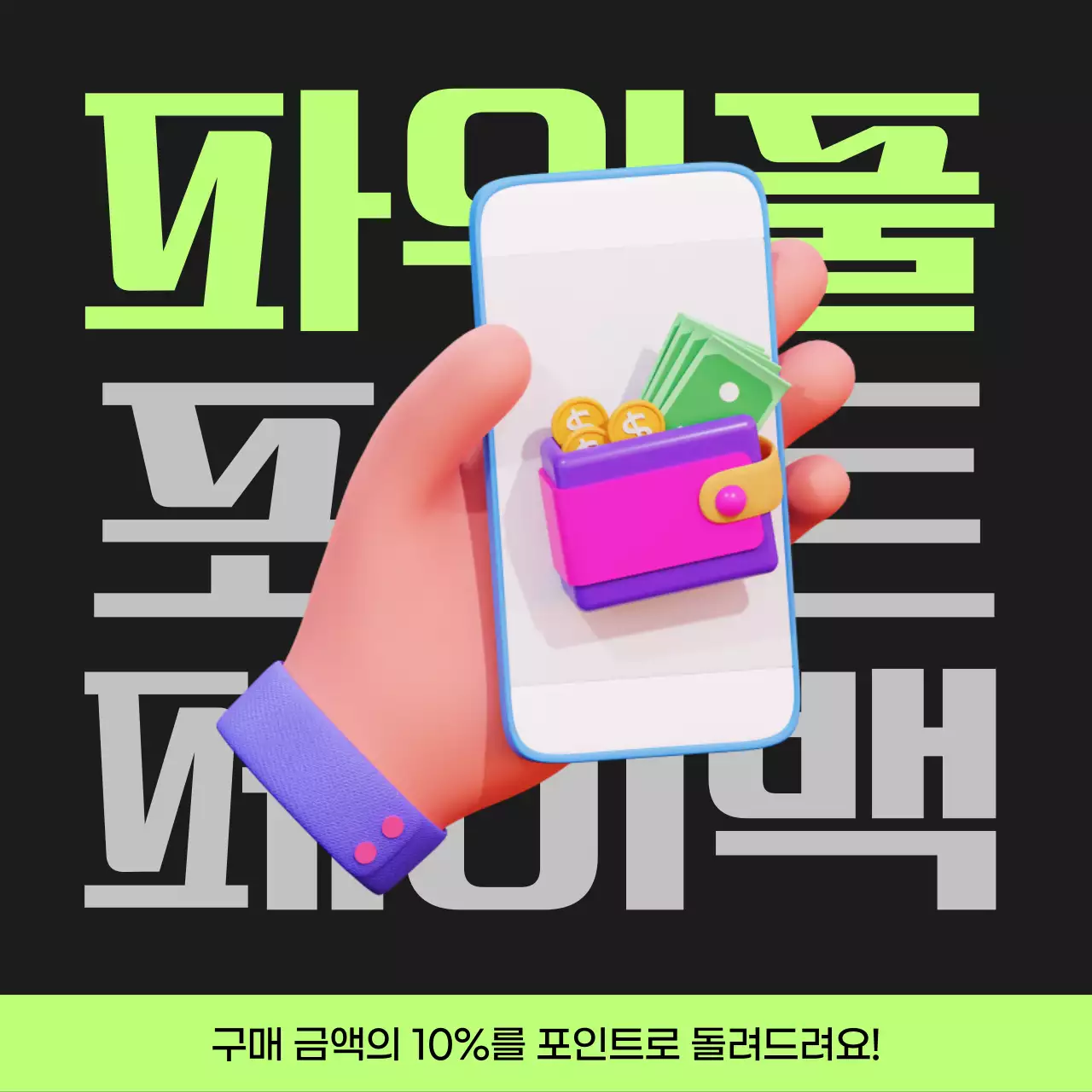 검정과 연두색의 사이버펑크 포인트 페이백 게시글