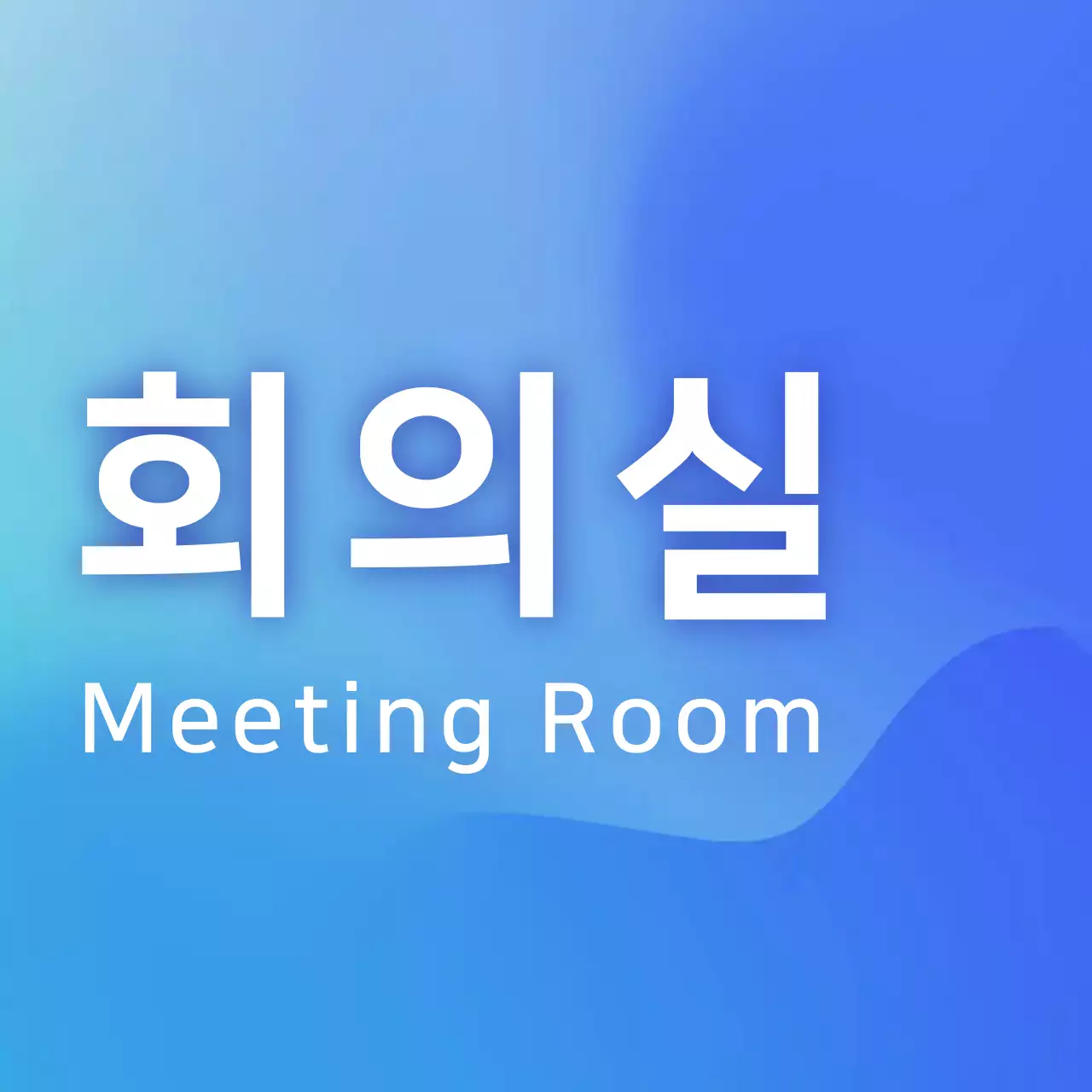 파랑색 그라데이션 회의실 안내