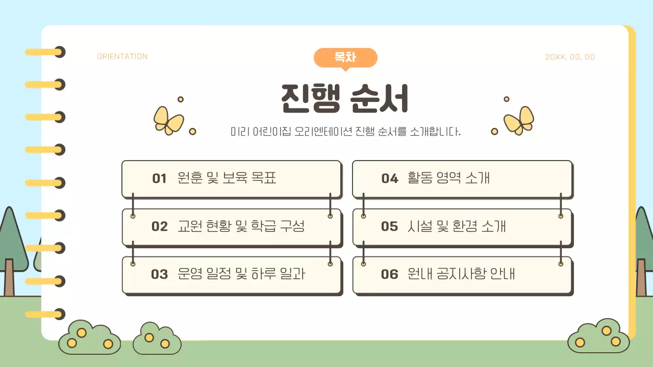 노랑과 초록색의 아기자기한 어린이집 학부모 오리엔테이션 발표자료