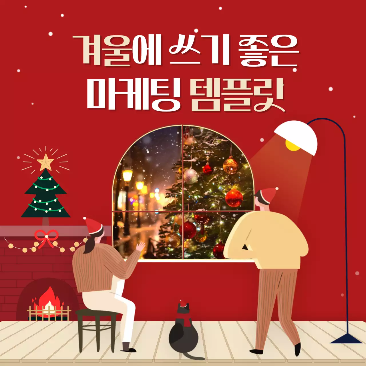 빨강의 아기자기한 스타일의 바이럴 마케팅 광고