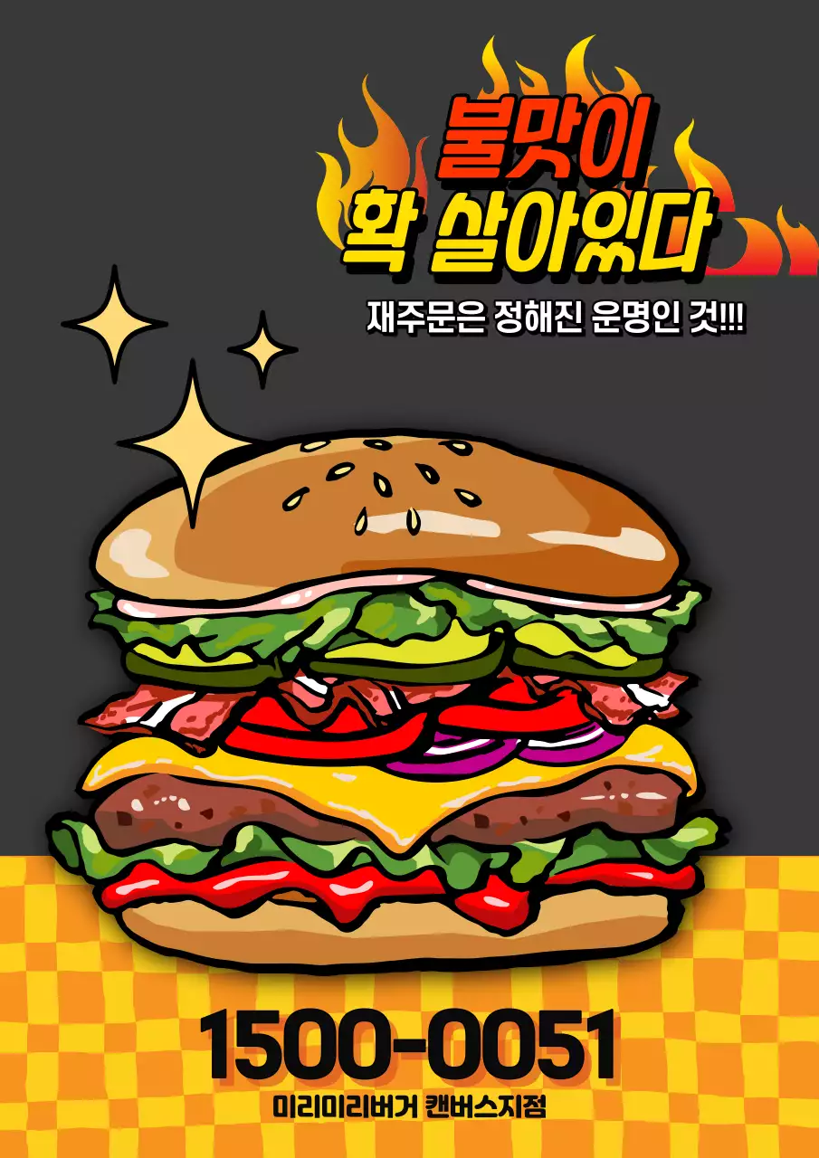 오렌지색 체크 무늬 테이블 위에 불맛이 살아있고 토마토 각종 야채와 두툼한 쇠고기 패티가 푸짐하게 들어있는 맛있는 햄버거