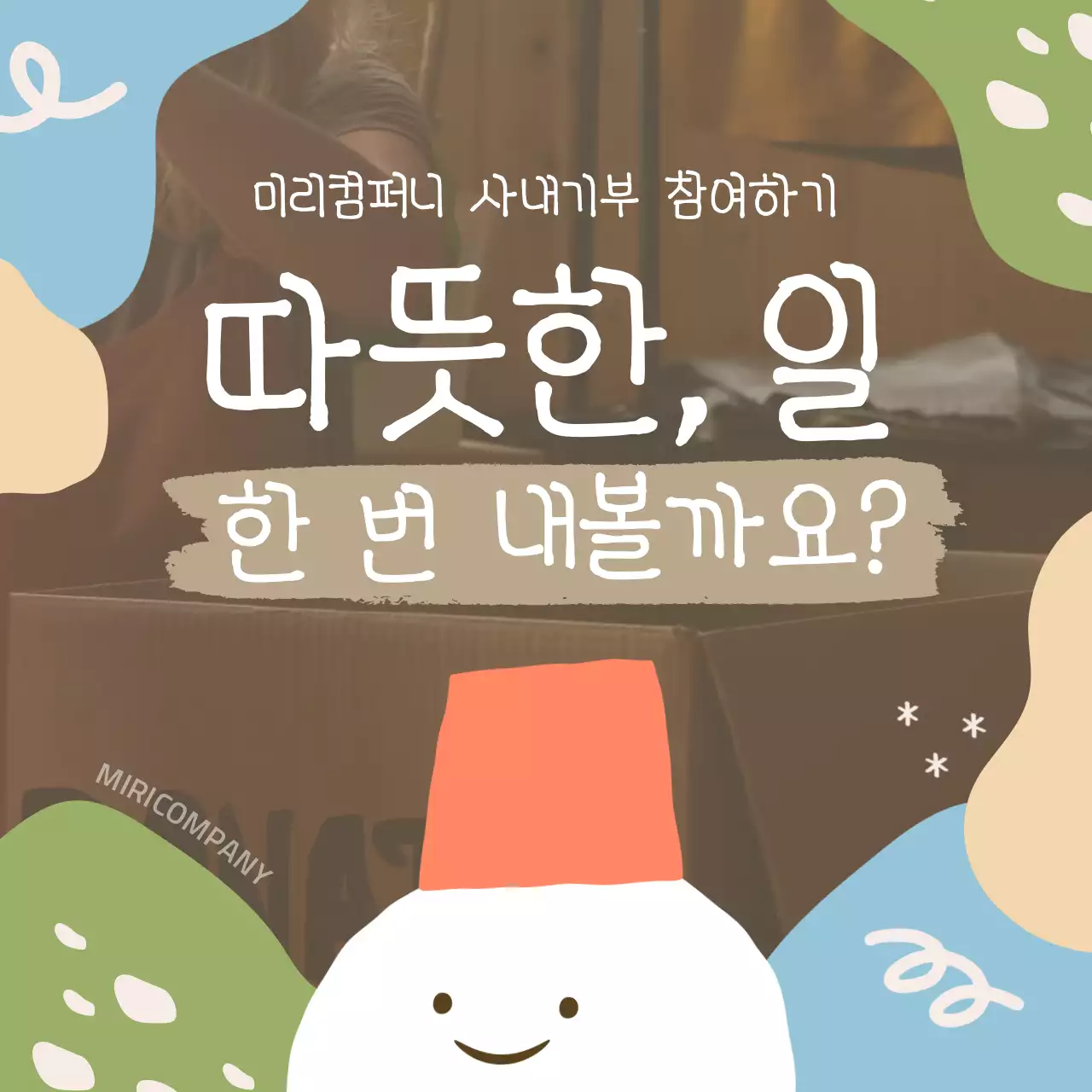 갈색과 베이지색의 아기자기한 불우이웃 모금 게시글