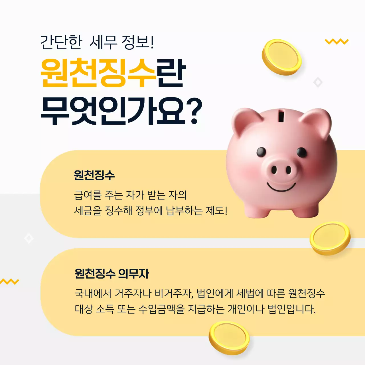 노랑과 검정의 모던한 세무 회계 법인 홍보