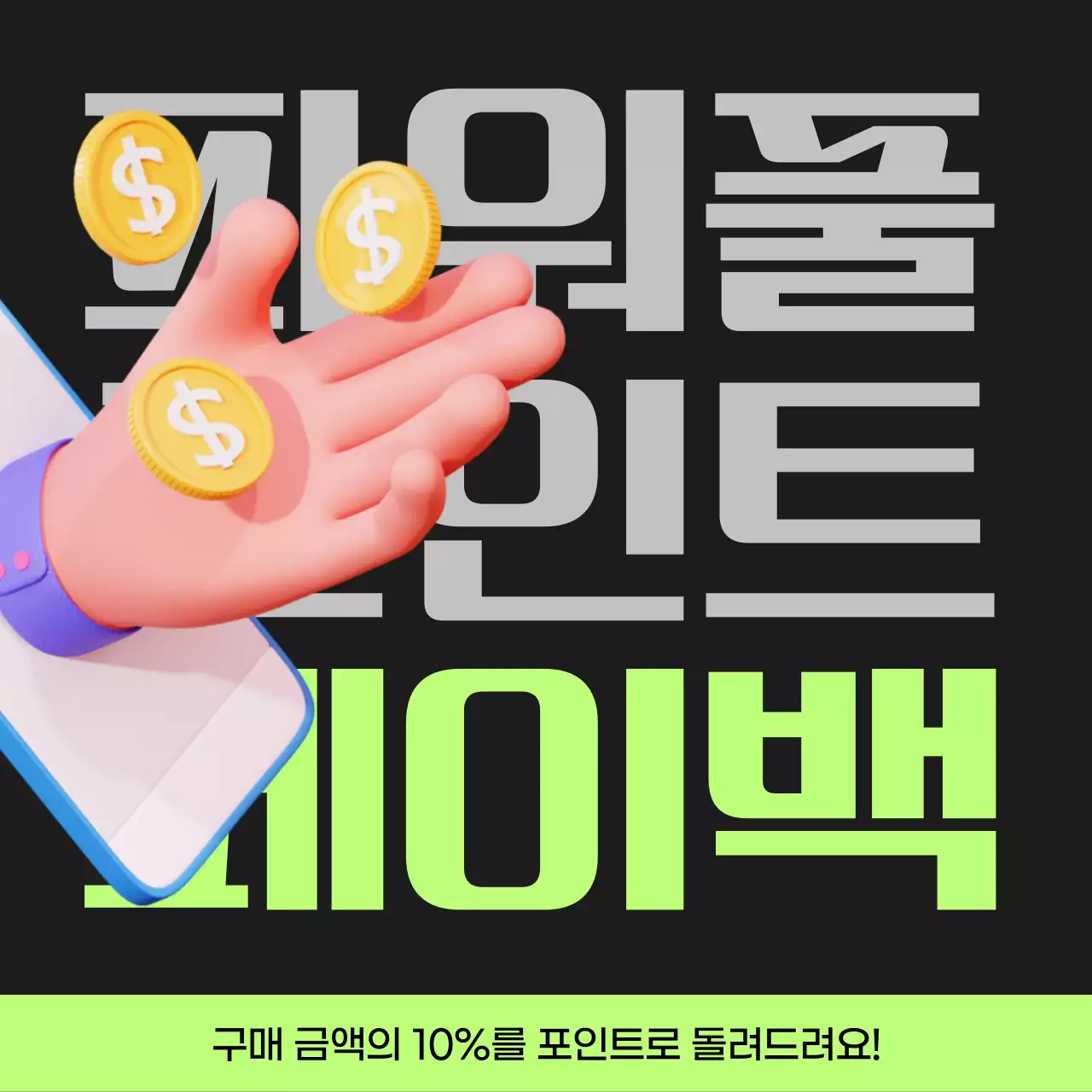 검정과 연두색의 사이버펑크 포인트 페이백 게시글