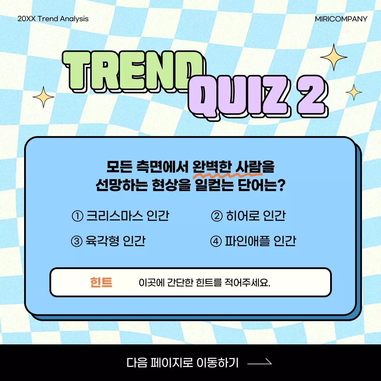 연두와 연보라의 키치한 트렌드 키워드 퀴즈 소개서