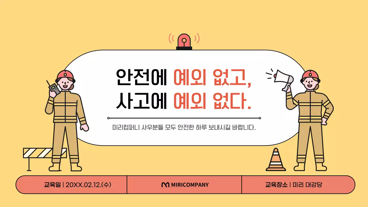 노랑과 주황의 심플한 소방 안전교육 안내서