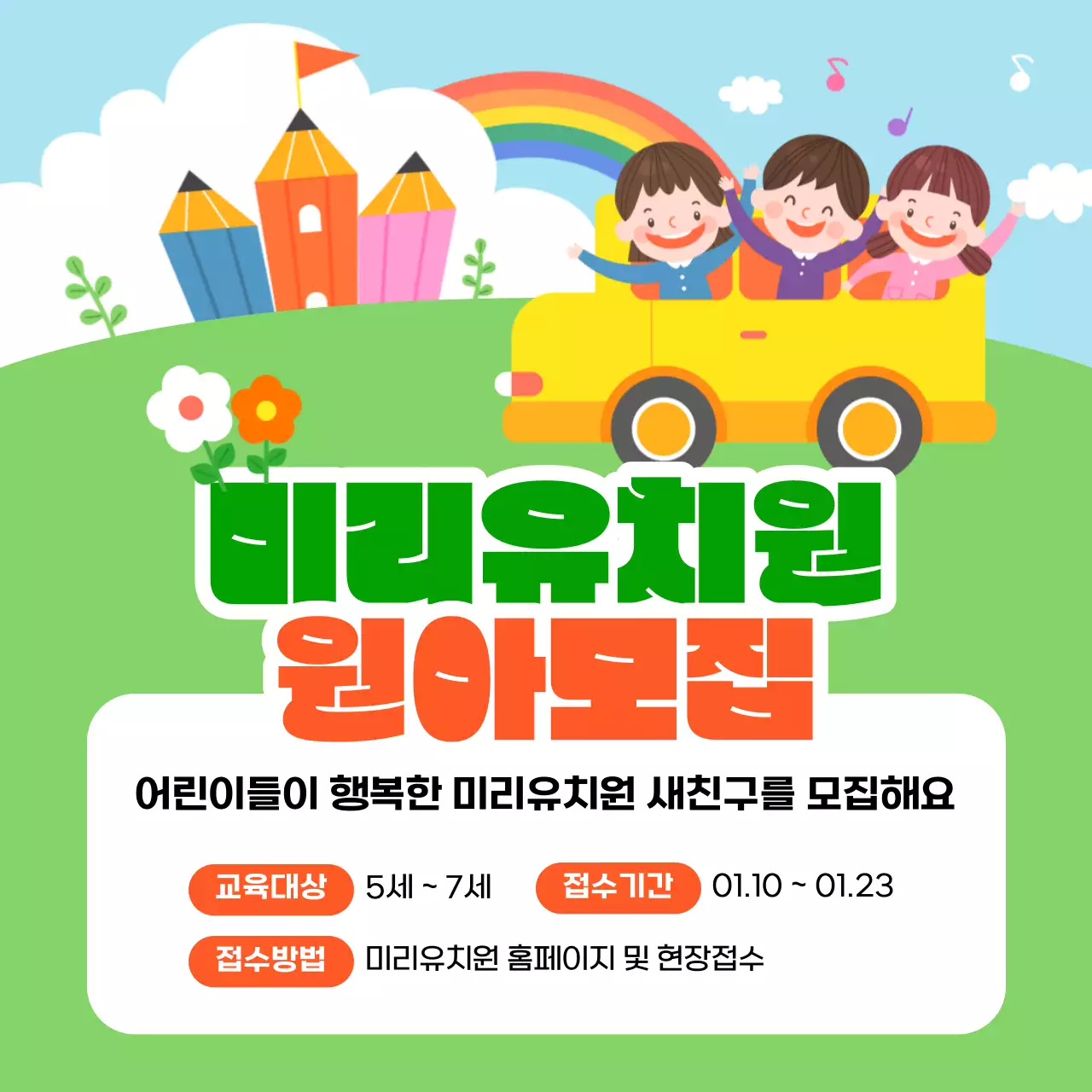 초록색과 무지개색의 아기자기한 유치원 원아 모집 홍보