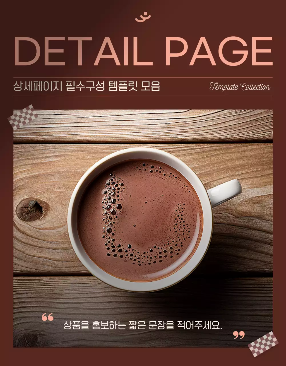 갈색과 핑크색의 모던한 코코아 광고