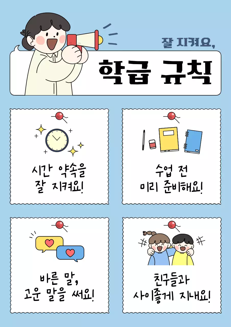 선생님이 알려주는 학급 규칙