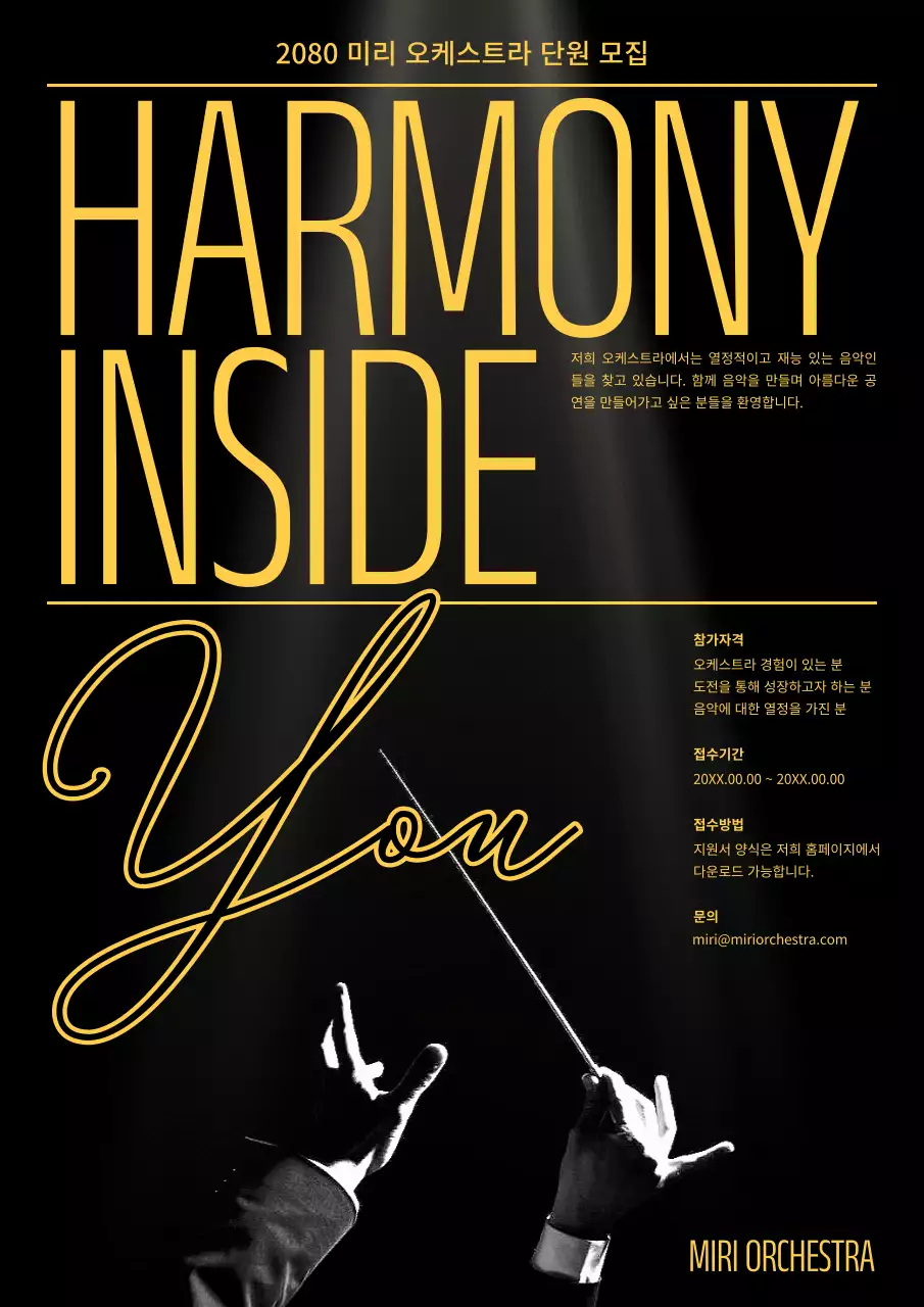 검정과 노랑의 클래식한 단원모집 공고