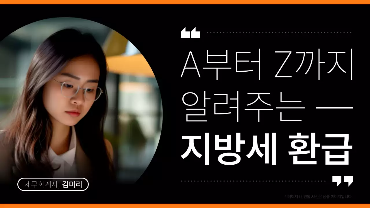 주황과 검정의 모던한 지방세 환급 정보