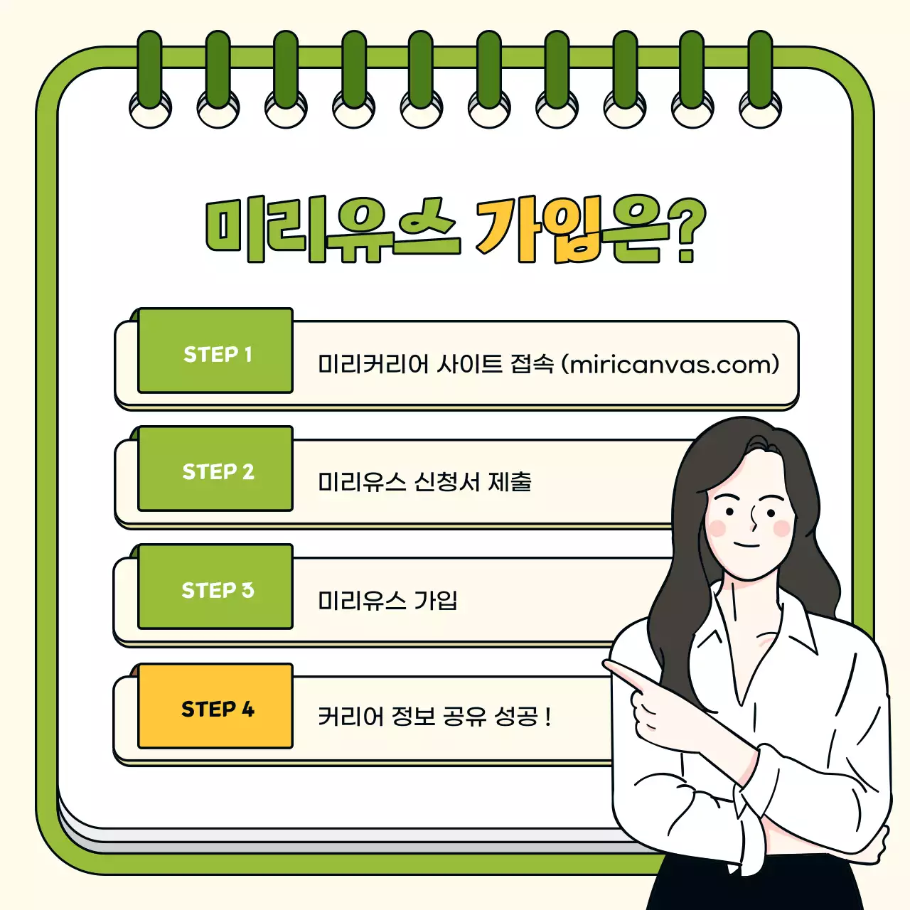 노랑과 초록색의 단순한 직업체험 모집 홍보