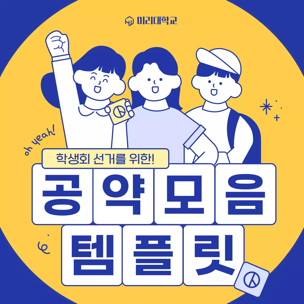 남색과 노랑의 아기자기한 학생회장 공약 홍보