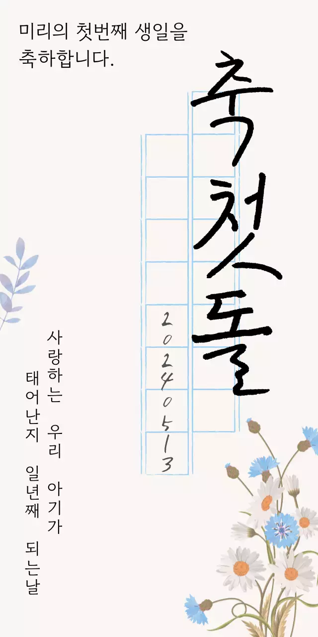 빈티지한 원고지의 생일 축하 메세지