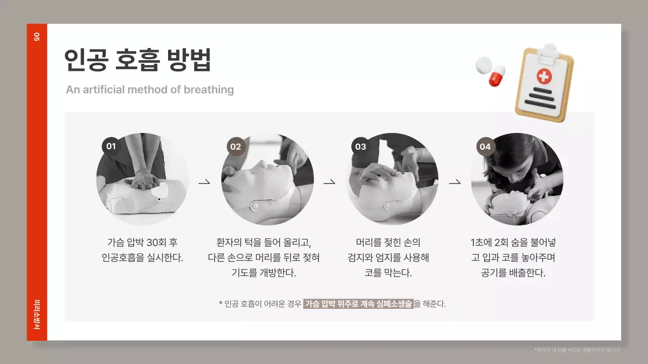 빨강과 갈색의 심플한 심폐소생술 교육자료