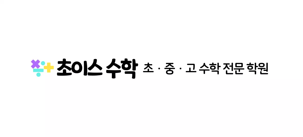 다양한 컬러의 수학 기호 로고 컨셉의 수학학원
