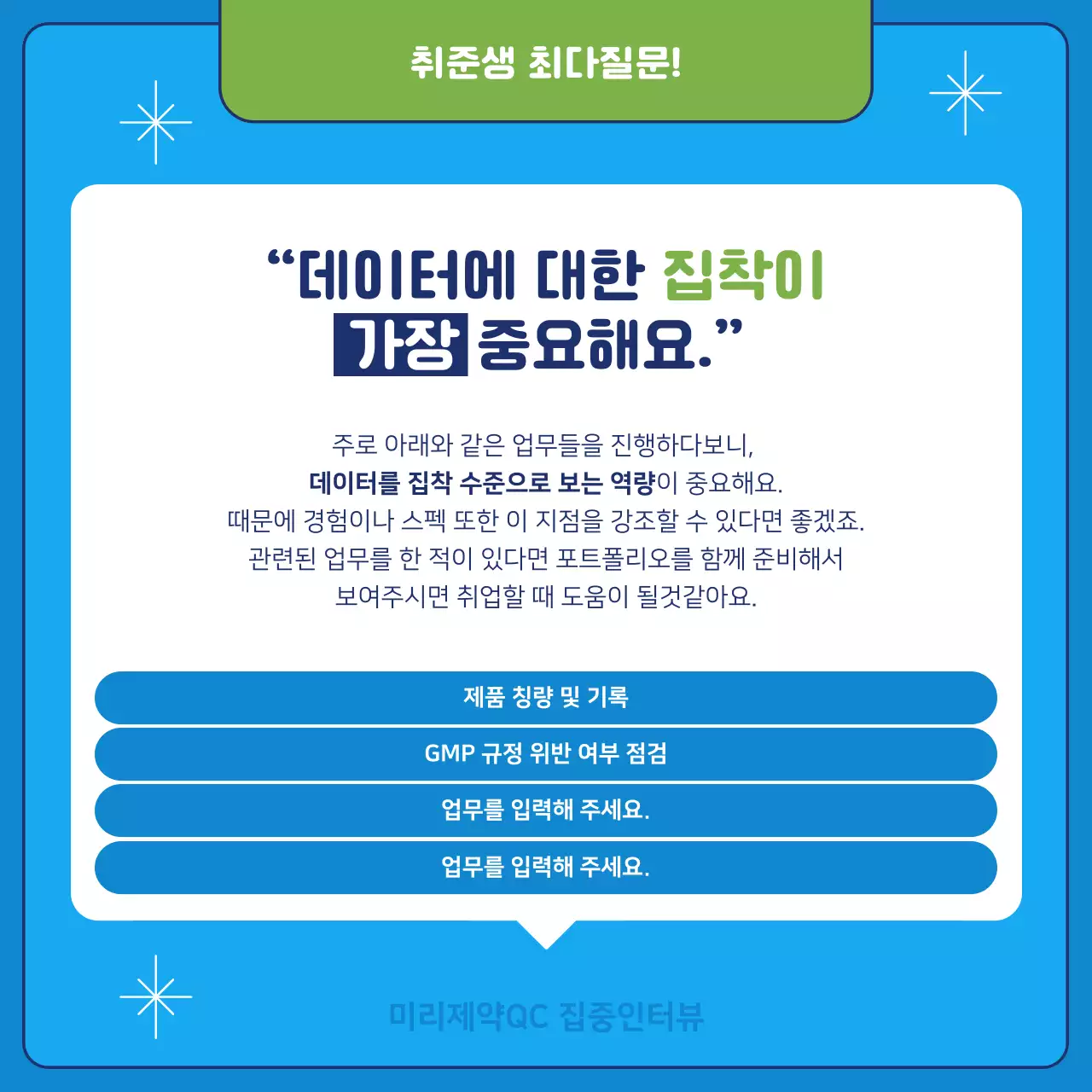 파랑과 연두색의 키치한 현직자 인터뷰 정보