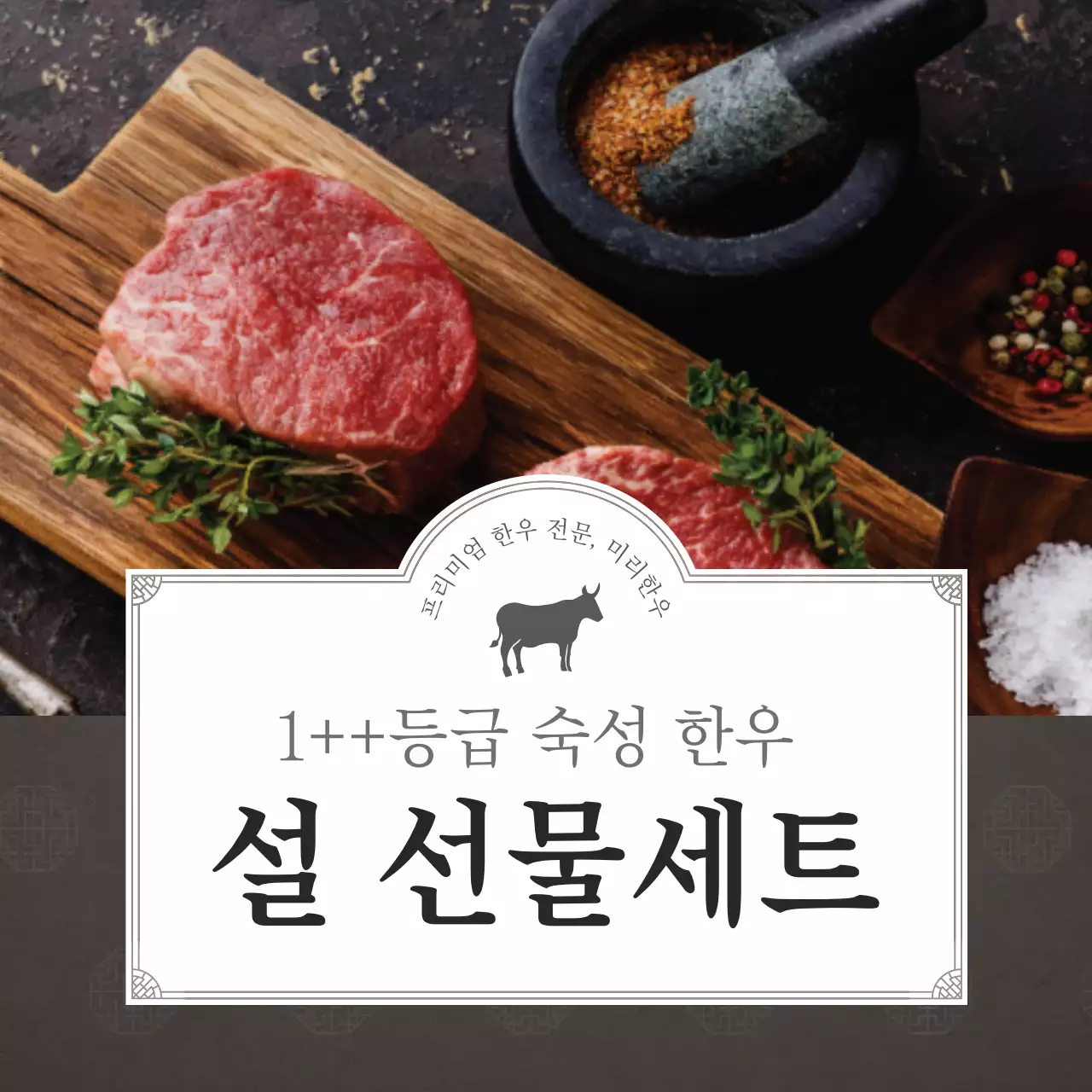 베이지와 갈색의 전통의 한우 정육 명절 선물세트 판매 광고