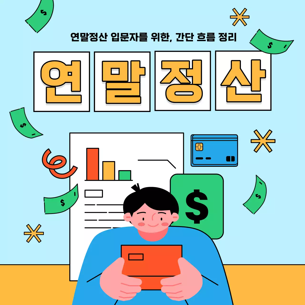 파랑과 노랑의 아기자기한 연말정산 정보
