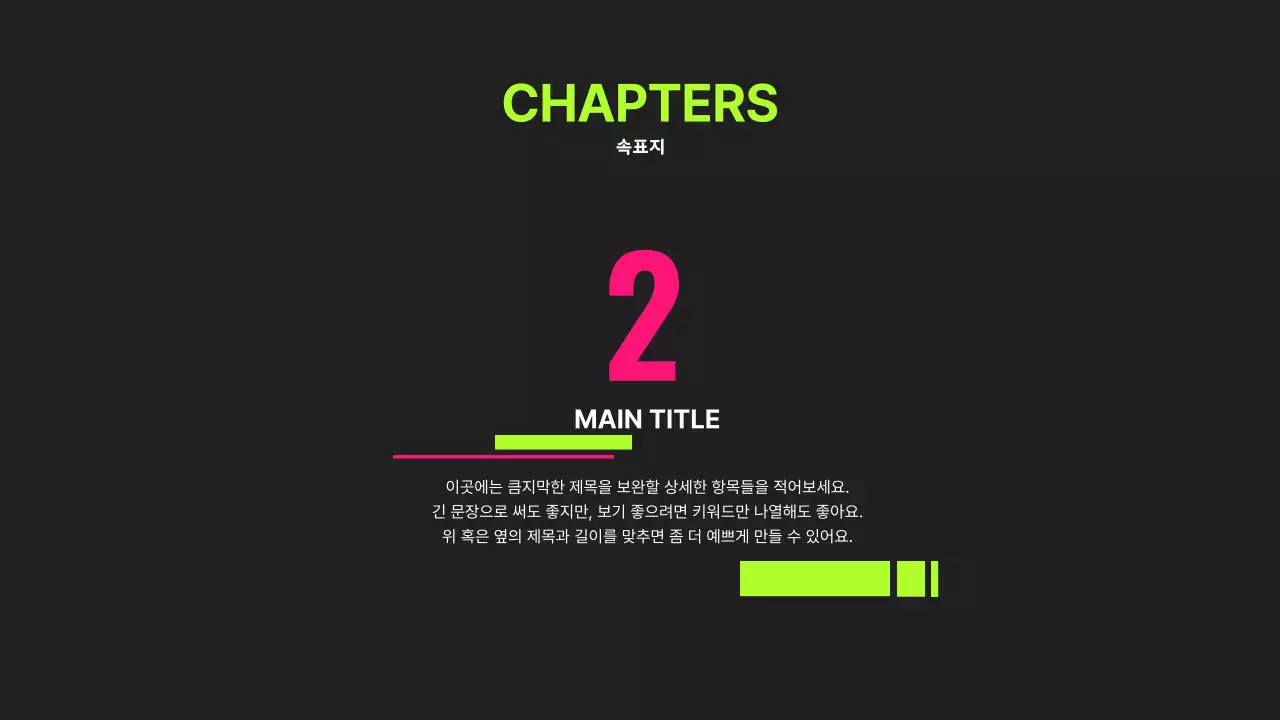 네온색의 트렌드한 프로젝트 소개서