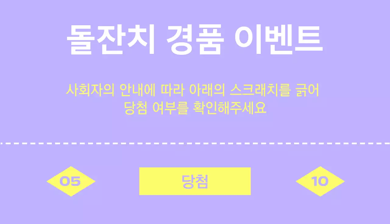 보라색과 노랑색의 깔끔한 티켓 스타일의 돌잔치 이벤트